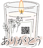 ありがとうキャンドル