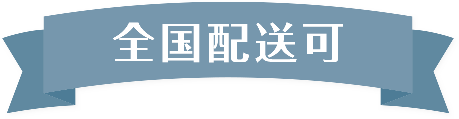 全国配送可